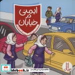 ایمنی در خیابان قطع خشتی کوچک