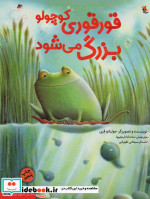 قورقوری کوچولو بزرگ می شود