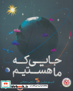 جایی که ما هستیم