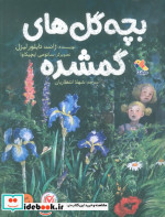 بچه گل های گمشده