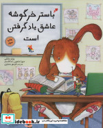 باستر خرگوشه عاشق یاد گرفتن است