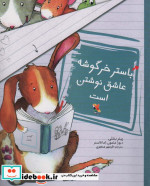 باستر خرگوشه عاشق نوشتن است