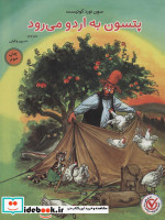 پتسون به اردو می رود