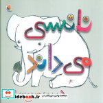 نانسی می داند