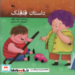 داستان قلقلک