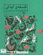 فلسفه کودکی نظریه ادبیات کودک و مفهوم کودکی