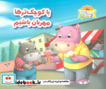 با کوچک ترها مهربان باشیم