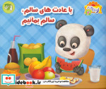 با عادت های سالم سالم بمانیم