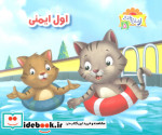 اول ایمنی