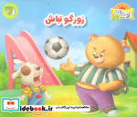 زورگو نباش