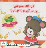 آی کلاه مموشی پر در آوردی؟ کوشی؟