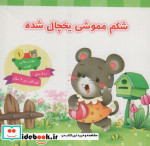 شکم مموشی یخچال شده