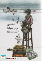 لبخندی برای سوفیا