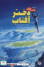 دختر آفتاب نشر پیدایش