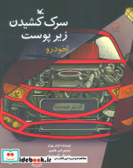 سرک کشیدن زیر پوست خودرو