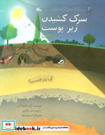 سرک کشیدن زیر پوست زمین