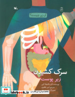 سرک کشیدن زیر پوست