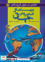 دریاها و اقیانوس های جهان