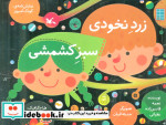 زرد نخودی سبز کشمشی