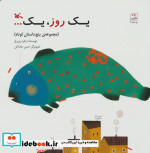 یک روز یک... مجموعه  پنج داستان کوتاه
