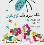شام سرد شد کوتی کوتی قصه های کوتی کوتی