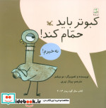 کبوتر باید حمام کند