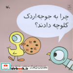 چرا به جوجه اردک کلوچه دادند؟