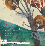 دو تا سیب شیرین