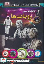 دانشنامه مصور روبات ها