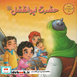 حضرت ابوالفضل