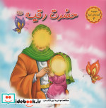 حضرت رقیه