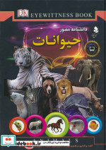 دانشنامه مصور حیوانات