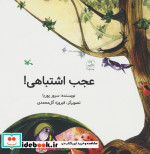 عجب اشتباهی