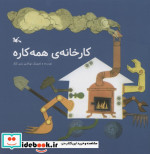 کارخانه همه کاره