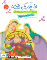 هر آیه یک قصه جلد چهارم