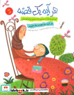 هر آیه یک قصه جلد اول