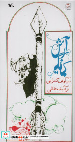 آرش کمانگیر نشر کانون پرورش فکری کودکان و نوجوانان