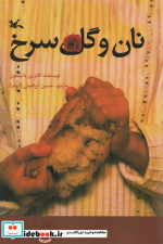 نان و گل سرخ