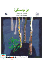چرا تو سنگی؟