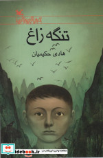 تنگه زاغ