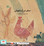 سفر مرغ باهوش