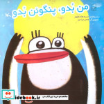 من بُدو پنگوئن بُدو