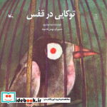 توکایی در قفس