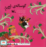 گوساله لج باز