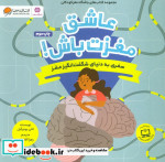 عاشق مغزت باش