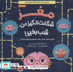 مغز شگفت انگیز من،شب بخیر