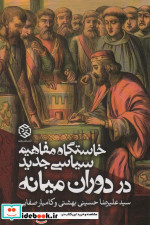 خاستگاه مفاهیم سیاسی جدید در دوران میانه