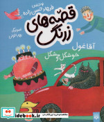 قصه های زرنگ آقا غول خوشگل و مشکل