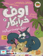اوف خرابکار دنبال دوست می گردد