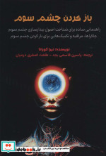 باز کردن چشم سوم